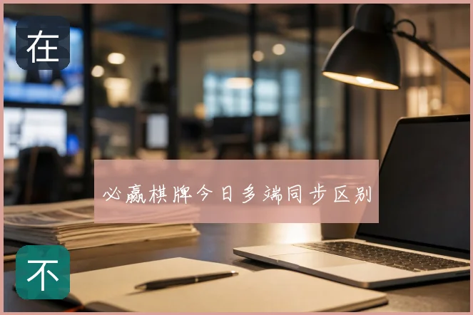必赢棋牌今日多端同步区别