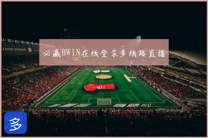 必赢BWIN在线登录多线路直播