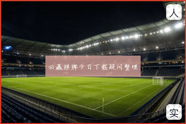 必赢棋牌今日下载疑问整理