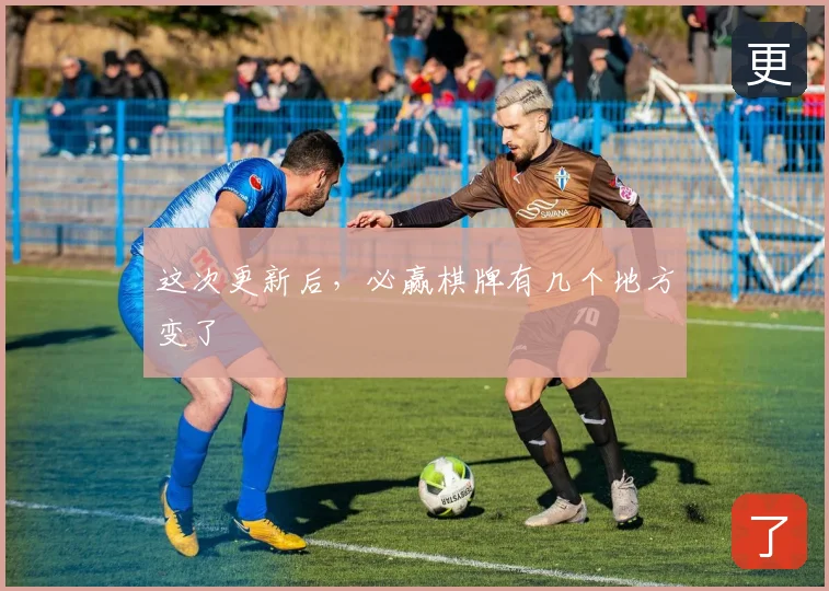 这次更新后，必赢棋牌有几个地方变了
