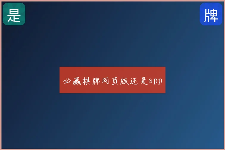 必赢棋牌网页版还是app