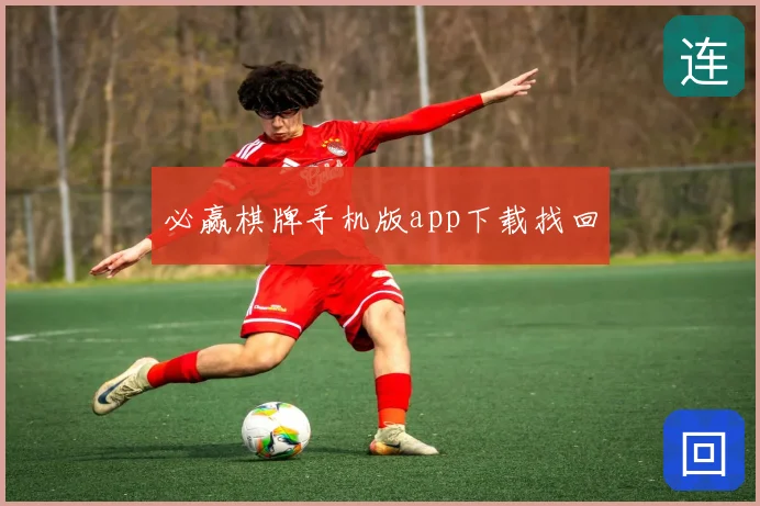 必赢棋牌手机版app下载找回