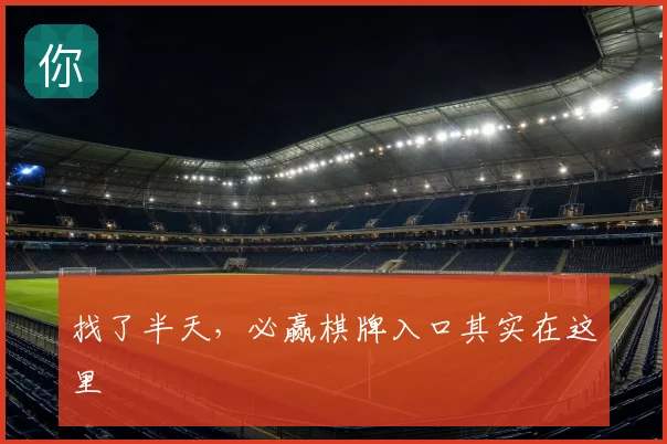 找了半天，必赢棋牌入口其实在这里