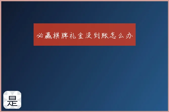 必赢棋牌礼金没到账怎么办