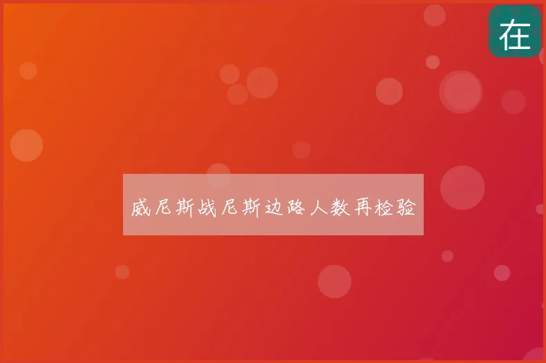 威尼斯战尼斯边路人数再检验