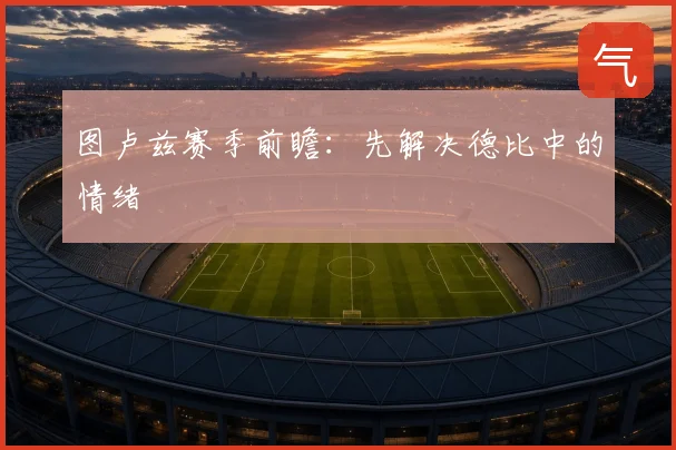 图卢兹赛季前瞻：先解决德比中的情绪
