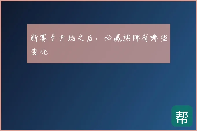新赛季开始之后，必赢棋牌有哪些变化
