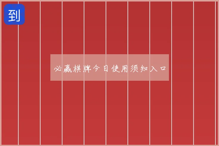 必赢棋牌今日使用须知入口