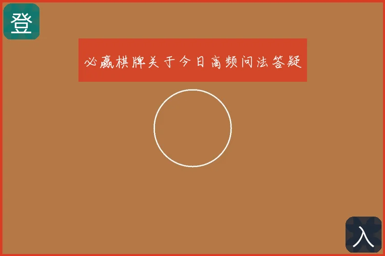 必赢棋牌关于今日高频问法答疑