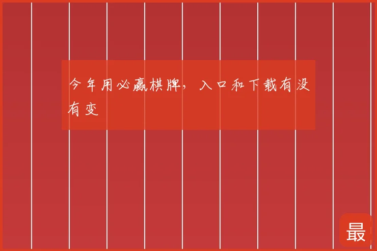 今年用必赢棋牌，入口和下载有没有变